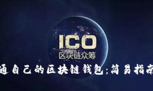 如何快速开通自己的区块链钱包：简易指南与注意事项