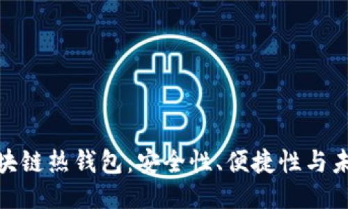 探索区块链热钱包：安全性、便捷性与未来趋势