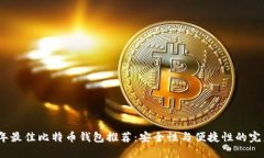 2023年最佳比特币钱包推荐：安全性与便捷性的完