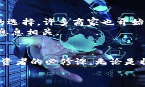   如何开通比特币钱包权限，让投资更加安全和便捷！ / 

 guanjianci 比特币钱包,开通权限,数字货币,投资安全,区块链技术 /guanjianci 

比特币钱包简介
比特币钱包是数字货币交易的必备工具。可想而知，随着比特币等加密货币的全球普及，越来越多的人开始关注这一新兴领域。无论是投资者、矿工，还是普通用户，拥有一个比特币钱包都显得尤为重要。那么，什么是比特币钱包呢？它实际上是一种软件程序，可以用来存储、接收和发送比特币。钱包可能是在线的、手机应用程序，或者硬件设备。不同的钱包有不同的安全性和便捷性，这一点在开通比特币钱包权限时尤为重要。

选择合适的钱包类型
在开通比特币钱包权限之前，用户首先需要选择适合自己的钱包类型。目前市面上有几种主要的比特币钱包，主要包括：
ul
    listrong热钱包/strong：这种钱包直接连接到互联网，使用方便，适合频繁交易的用户。常见的有在线钱包和手机钱包。但由于始终连接网络，热钱包相对较不安全，容易受到黑客攻击。/li
    listrong冷钱包/strong：指不连接互联网的存储方式，安全性极高，适合长时间存储大量比特币。常见的如硬件钱包和纸钱包，但其使用不如热钱包方便，适合长期投资者。/li
/ul
根据自己的需求，选择合适的钱包类型，才能更好地开通比特币钱包权限，保障资产安全和便捷交易。

开通比特币钱包权限的步骤
为了顺利开通比特币钱包权限，用户需要经过以下几个步骤：

h41. 注册账户/h4
大部分比特币钱包都需要用户先进行注册。首先，选择一个受信任的钱包服务提供商，如Coinbase、Binance或LocalBitcoins等。然后，访问其官方网站，找到注册页面。
填写所需信息，包括电子邮件地址、创建密码等。一些服务可能还会要求用户提供个人信息以满足监管要求。在这里，保护个人隐私非常重要，因此要确保网站的安全性，避免信息泄露。

h42. 确认邮箱/h4
注册完成后，服务提供商通常会向用户提供的电子邮件地址发送一封确认邮件。用户需要根据邮件中的指示进行验证，以便激活账户。这一步非常关键，因为它确保用户的账户安全，并确保只有注册的用户能够访问其钱包。

h43. 完善个人信息/h4
账户激活后，用户需要根据服务提供商的要求完善个人信息。有些钱包为了遵循反洗钱法规（AML）和了解你的客户（KYC）政策，可能会要求用户上传身份证明文件，例如护照或驾驶执照的扫描件。
这一过程有时会让人感到繁琐，但其实是为了保障交易安全，防止潜在的欺诈行为。因此，用户要耐心填写所需信息，确保其真实有效。

h44. 开通钱包权限/h4
在完成注册和身份验证后，用户就能够开通比特币钱包的权限。一般情况下，用户可以根据平台的指示直接进行设置。此时，用户会被引导到钱包的主界面，在这里可以生成自己的比特币地址，并配置相关的安全设置，如设置双重身份验证（2FA）。
开启双重身份验证是一种额外的安全措施，它要求用户在登录或进行大额交易时，输入账户的密码和来自手机的验证码，提高了账户的安全性，降低了被盗的风险。

h45. 进行首次充值/h4
现在，用户的比特币钱包权限已开通，可以进行首次充值。用户可以通过购买比特币或将之前持有的比特币转入新钱包。同时，务必确保转账地址准确无误，一旦错误地发送比特币，资产将面临永久损失的风险。

钱包的安全性和维权
开通比特币钱包权限后，用户最需要关注的便是钱包的安全性。应该采取一系列措施来保护自己的资产安全：
ul
    listrong定期更改密码/strong：强密码是防止黑客入侵的重要盾牌。用户应定期更改钱包密码，并使用包含字母、数字和特殊符号的强密码。/li
    listrong启用双重身份验证/strong：如前所述，双重身份验证能够显著提高账户的安全性，建议每位用户都启用此功能。/li
    listrong保持软件更新/strong：及时更新钱包软件，确保使用最新的安全特性，及时修复漏洞。/li
    listrong定期备份钱包/strong：无论是热钱包还是冷钱包，定期备份是确保能找回资产的重要步骤。在发生意外时，备份可以帮助用户恢复钱包。/li
/ul
此外，了解如何维权也是用户开通钱包后非常重要的一项任务。在任何时候都应保持警觉，如果发现账户异常活动或无法访问钱包，用户应立即与钱包服务提供商联系，寻求支持。同时，有必要了解所在国的法规和保护措施，以便在出现问题时能够有效维权。

比特币的未来前景
关心比特币钱包权限的用户，实际上是在关注一个更大的趋势——数字货币的未来。近年来，比特币的价格波动虽然剧烈，但它的受欢迎程度与日俱增。不仅投资者纷纷转向比特币作为一种资产配置的选择，许多商家也开始接受比特币作为支付手段，推动比特币乃至其他加密货币更广泛的应用。
在区块链技术不断进步的背景下，许多金融机构和科技公司也在探索与数字货币相关的创新应用。比如，NFT（非同质化代币）和DeFi（去中心化金融）等概念逐渐火热，这些都与比特币和其他加密货币息息相关。

总结
开通比特币钱包权限并不是一件难事，但在这个过程中用户需要关注钱包类型的选择、信息填写的准确性以及后续安全措施的实施。随着数字货币的普及，了解比特币钱包的开通与使用成为每一位投资者的必修课。无论是初学者或是资深投资者，在这个快速变化的领域，只有不断学习和适应，才能在这场数字货币的浪潮中立于不败之地。
希望上述信息能为用户们开通比特币钱包权限提供帮助，让大家在数字货币世界中越来越顺利和安全！