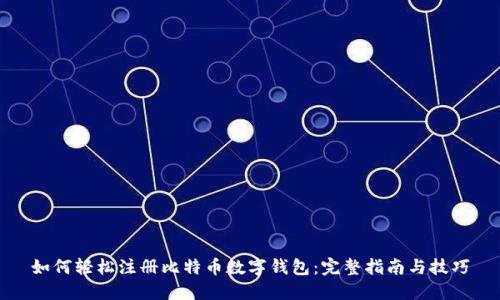 如何轻松注册比特币数字钱包：完整指南与技巧