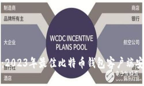 全面解析：2023年最佳比特币钱包客户端安卓版推荐