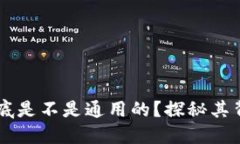 区块链钱包到底是不是通用的？探秘其背后原理