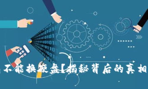 比特币钱包不能换硬盘？揭秘背后的真相与解决方案