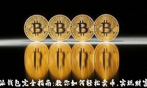 
比特派钱包完全指南：教你如何轻松卖币，实现财富增值