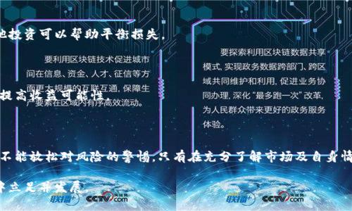 区块链钱包能赚钱吗？揭秘背后的机会与风险

区块链钱包, 数字货币, 投资, 风险管理, 机遇/guanjianci

引言：区块链与钱包的基本概念

在深入探讨“区块链钱包能不能赚钱”这个问题之前，必须先了解一些基本概念。区块链技术是近年来科技领域最热门的话题之一，它通过去中心化的数据存储方式，确保信息的安全性和透明性。而区块链钱包，顾名思义，是用来存储、接收和发送数字货币的一种工具。

区块链钱包的种类繁多，分为热钱包和冷钱包两大类。热钱包通常在线运行，适合频繁交易；而冷钱包则是离线存储，安全性高，适合长期投资。在数字资产日益增长的今天，越来越多的人开始关注这个领域，甚至将其视为一种新的投资方式。

区块链钱包的赚钱方式

区块链钱包能否赚钱，首先取决于用户如何使用它。以下是几种常见的，通过区块链钱包获取收益的方式：

1. 储存和交易加密货币

最直接的赚钱方式就是将资金存入数字货币钱包中，并进行交易。用户可以选择购买如比特币、以太坊等主流数字货币，将其存储在钱包中，然后在合适的时机进行买卖，获取差价收益。

然而，投资数字货币市场需要明智的判断与敏锐的洞察力。市场波动极大，因此合理的市场分析与风险管理是必不可少的。同时，用户需对钱包的安全性保持警惕，确保其资产不受黑客攻击或用户失误的影响。

2. 参与质押与流动性挖矿

近几年，质押和流动性挖矿成为了数字资产持有者赚钱的新方式。通过将资产锁定在钱包中，用户可以为网络贡献流动性，进而获得相应的奖励。一般来说，质押的回报率相对稳定，但流动性挖矿的风险更大，收益也更为不确定。

对于不熟悉加密领域的用户来说，参与这些活动前一定要充分了解相关规则和流程。细节上的疏忽可能会导致资金损失，需要保持谨慎。

3. 利用钱包内的金融服务

许多区块链钱包除了基本的存储与交易功能外，还提供了借贷、理财等金融服务。用户可以将闲置的数字货币借给其他用户，获取利息。同时，一些钱包还推出了高收益储蓄账户，吸引存款人。

不过，借贷与理财的服务常常带有一定风险，如借款人违约或者市场波动导致的损失。因此，用户在选择这些服务前，应当详细阅读相关协议，并充分评估自身的风险承受能力。

区块链钱包投资的风险解析

尽管区块链钱包提供了多种赚钱的机会，但在顺利获利的背后，风险并存。以下是一些主要风险：

1. 市场波动风险

数字货币市场动荡不安，价格起伏不定，投资者需要面对巨大的市场波动风险。哪怕是短时间内的投资决策失误，也可能导致巨额亏损。因此，保持理性的态度，避免情绪化交易非常重要。

2. 安全隐患

区块链钱包是否安全也是一个不容忽视的问题。尽管区块链本身的技术设计保证了数据的透明性和防篡改性，但用户账户的安全则依赖于个人的密码管理及二次验证措施。如果密码被窃取或忘记，资产则可能面临丢失的风险。

此外，网络攻击或平台的技术漏洞同样可能导致资产的流失。因此，选择安全可信的区块链钱包服务商是极为重要的一步。

3. 法规及合规风险

各国对加密货币的监管政策差异巨大，用户在进行相关操作时可能面临法律风险。一些国家对加密货币的交易限制严格，甚至可能出现法律制裁的情况。因此，了解相关政策法规，是投资者不可或缺的一部分。

寻找适合自己的投资策略

在了解了区块链钱包的赚钱方式和潜在风险后，接下来要考虑的是如何制定一套适合自己的投资策略。以下是一些建议：

1. 确定投资目标

在开始投资之前，首先要明确自己的投资目标。是希望获得短期收益，还是追求长期资产增值？不同的目标将决定适合采取的策略与风险承受程度。

2. 进行市场研究

投资决策的基础是对市场的深入分析与理解。通过跟踪市场动态、阅读行业报告、参与社区讨论等方式，获取及时准确的信息，有助于做出更明智的投资决策。

3. 分散投资风险

不要把所有的资金投入某一种数字货币或投资项目中。分散投资可以有效降低风险，一旦某一资产出现问题，其他投资可以帮助平衡损失。

4. 适时调整策略

市场是动态变化的，因此投资策略也需要随之调整。定期评估投资组合的表现，及时根据市场变化做出反应，能够提高收益可能性。

结论：积极面对，理性投资

综上所述，区块链钱包的确提供了多种赚钱的机会，但也伴随着不容忽视的风险。投资者在追求利益的同时，丝毫不能放松对风险的警惕。只有在充分了解市场及自身情况、并制定合理投资策略的基础上，才能在区块链钱包这片新兴的投资领域中，开辟出一条属于自己的成功之路。

每个投资者都有自己的故事与经验。在纷繁复杂的区块链世界里，唯有保持学习的态度，才能在快速发展的浪潮中立足并发展。