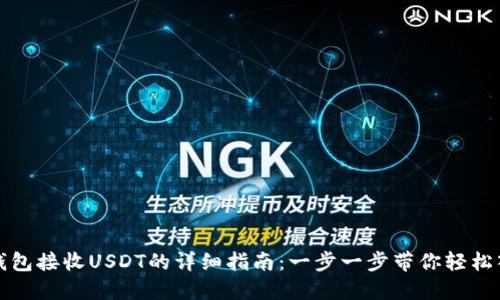 TP钱包接收USDT的详细指南：一步一步带你轻松入门