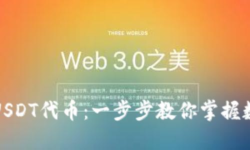 如何在钱包中设置USDT代币：一步步教你掌握数字货币的使用技巧