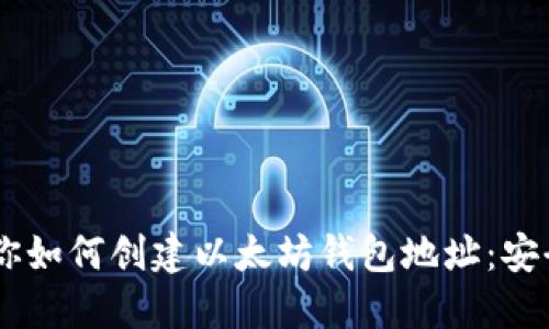 一步一步教你如何创建以太坊钱包地址：安全、便捷、省时