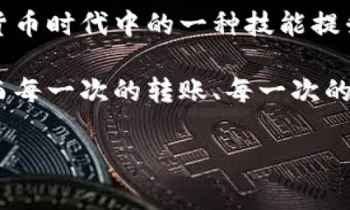 这个问题涉及到加密货币的转账过程，下面为您详细介绍如何将火币上的USDT转到币安钱包。

一、了解USDT转账的基本概念

在进行USDT转账之前，首先需要了解USDT的性质。USDT（Tether）是一种与美元1:1挂钩的稳定币，在加密货币市场上广泛使用。用户可以通过火币这种交易平台购买、出售和转账USDT。将USDT从火币转到币安等其他平台是加密资产管理的一部分，许多用户在进行投资、交易时都会需要如此操作。

二、准备工作

在进行转账之前，你需要确保几个关键步骤完成。首先，确保你的火币账户和币安账户都已经注册并经过实名认证，这涉及到保护你的资产安全。此外，确保在火币上有足够的USDT余额，以便完成转账。

三、获取币安钱包地址

在进行转账之前，首先要从币安获取你的USDT钱包地址。具体步骤如下：

ol
li登录你的币安账户。/li
li在首页上方，找到“钱包”，点击进入。/li
li选择“现货账户”，在资产列表中找到USDT。/li
li点击“存入”，系统会提示你生成USDT存款地址。/li
/ol

请注意，这个地址是非常重要的，每次转账都需要确保是正确的地址。误操作可能导致资产丢失。

四、在火币上操作转账

一旦你获得了币安的USDT钱包地址，接下来就可以在火币进行转账。具体步骤如下：

ol
li登录到火币账户。/li
li在首页，找到“资产”选项，点击进入。/li
li在资产列表中找到USDT，点击“提取”按钮。/li
li在提取页面，输入你在币安获得的USDT钱包地址。/li
li输入要转账的USDT数量，确认信息无误后提交。/li
/ol

在提交后，火币可能会要求你进行二次验证，确保你的账户安全。完成验证后，你的转账请求将会进入处理阶段。

五、确认转账状态

转账提交后，你可以在火币的资产页面查看转账记录。通常需要几分钟到几十分钟不等的时间，具体时间取决于网络繁忙程度等因素。值得注意的是，USDT的转账有可能会受到区块链网络拥堵的影响，所以如果你在发起转账后没有立刻到账，也请耐心等待。

六、在币安确认到账

一旦火币处理完转账请求，你可以在币安的资产页面确认USDT是否到账。如果你发现在一定时间内仍未到账，可以查看火币的转账记录，确认是否已经成功发起转账。若在火币显示转账成功，但币安没有到账，可以联系币安客服寻求帮助。

七、一些额外的注意事项

在进行USDT转账时，请务必注意以下几点：

ul
li确保在火币提取页面选择正确的区块链网络，USDT支持多种网络（如ERC20、TRC20等），不同网络的地址是不兼容的。/li
li在进行每次转账前，确保对方的钱包地址无误，任何小的错误都可能导致资金损失。/li
li对于大额度的转账，可以先尝试小额转账，以确保整个流程顺畅。/li
li定期检查你的交易记录，确保所有的转账都符合你的预期。/li
/ul

八、总结

将USDT从火币转到币安钱包虽然看似复杂，但只要按照步骤进行，就能顺利完成。这个过程不仅是资产管理的一部分，更是我们在数字货币时代中的一种技能提升。通过不断的尝试和实践，或许你能更好地驾驭加密货币投资的领域。

希望通过这篇详细的介绍，能够帮助你更好地完成USDT的转账操作。在加密货币交易的世界中，有许多知识和技巧等待着我们去探索，而每一次的转账、每一次的交易，都是我们在这条投资道路上成长的重要一步。

火币,币安,USDT转账,加密货币,数字资产管理/guanjianci