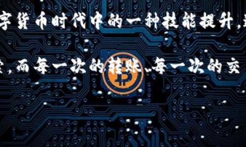 这个问题涉及到加密货币的转账过程，下面为您详细介绍如何将火币上的USDT转到币安钱包。

一、了解USDT转账的基本概念

在进行USDT转账之前，首先需要了解USDT的性质。USDT（Tether）是一种与美元1:1挂钩的稳定币，在加密货币市场上广泛使用。用户可以通过火币这种交易平台购买、出售和转账USDT。将USDT从火币转到币安等其他平台是加密资产管理的一部分，许多用户在进行投资、交易时都会需要如此操作。

二、准备工作

在进行转账之前，你需要确保几个关键步骤完成。首先，确保你的火币账户和币安账户都已经注册并经过实名认证，这涉及到保护你的资产安全。此外，确保在火币上有足够的USDT余额，以便完成转账。

三、获取币安钱包地址

在进行转账之前，首先要从币安获取你的USDT钱包地址。具体步骤如下：

ol
li登录你的币安账户。/li
li在首页上方，找到“钱包”，点击进入。/li
li选择“现货账户”，在资产列表中找到USDT。/li
li点击“存入”，系统会提示你生成USDT存款地址。/li
/ol

请注意，这个地址是非常重要的，每次转账都需要确保是正确的地址。误操作可能导致资产丢失。

四、在火币上操作转账

一旦你获得了币安的USDT钱包地址，接下来就可以在火币进行转账。具体步骤如下：

ol
li登录到火币账户。/li
li在首页，找到“资产”选项，点击进入。/li
li在资产列表中找到USDT，点击“提取”按钮。/li
li在提取页面，输入你在币安获得的USDT钱包地址。/li
li输入要转账的USDT数量，确认信息无误后提交。/li
/ol

在提交后，火币可能会要求你进行二次验证，确保你的账户安全。完成验证后，你的转账请求将会进入处理阶段。

五、确认转账状态

转账提交后，你可以在火币的资产页面查看转账记录。通常需要几分钟到几十分钟不等的时间，具体时间取决于网络繁忙程度等因素。值得注意的是，USDT的转账有可能会受到区块链网络拥堵的影响，所以如果你在发起转账后没有立刻到账，也请耐心等待。

六、在币安确认到账

一旦火币处理完转账请求，你可以在币安的资产页面确认USDT是否到账。如果你发现在一定时间内仍未到账，可以查看火币的转账记录，确认是否已经成功发起转账。若在火币显示转账成功，但币安没有到账，可以联系币安客服寻求帮助。

七、一些额外的注意事项

在进行USDT转账时，请务必注意以下几点：

ul
li确保在火币提取页面选择正确的区块链网络，USDT支持多种网络（如ERC20、TRC20等），不同网络的地址是不兼容的。/li
li在进行每次转账前，确保对方的钱包地址无误，任何小的错误都可能导致资金损失。/li
li对于大额度的转账，可以先尝试小额转账，以确保整个流程顺畅。/li
li定期检查你的交易记录，确保所有的转账都符合你的预期。/li
/ul

八、总结

将USDT从火币转到币安钱包虽然看似复杂，但只要按照步骤进行，就能顺利完成。这个过程不仅是资产管理的一部分，更是我们在数字货币时代中的一种技能提升。通过不断的尝试和实践，或许你能更好地驾驭加密货币投资的领域。

希望通过这篇详细的介绍，能够帮助你更好地完成USDT的转账操作。在加密货币交易的世界中，有许多知识和技巧等待着我们去探索，而每一次的转账、每一次的交易，都是我们在这条投资道路上成长的重要一步。

火币,币安,USDT转账,加密货币,数字资产管理/guanjianci