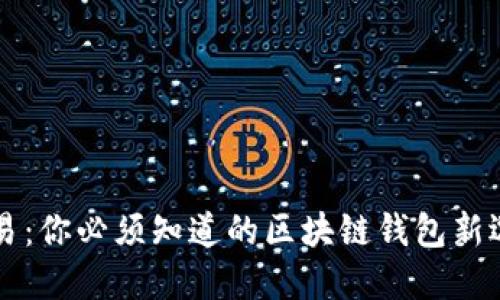 币易：你必须知道的区块链钱包新选择