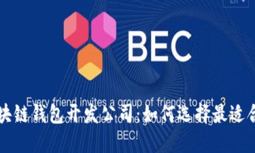 寻找专业区块链钱包开发公司：如何选择最适合的合作伙伴