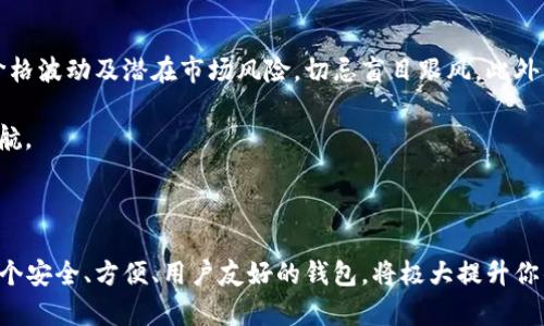 

   如何选择适合你的3500美元比特币钱包：从基础知识到安全建议 /  

关键词

 guanjianci  比特币钱包, 3500美元, 数字货币, 加密货币, 投资安全 / guanjianci 

引言：数字货币的新时代

随着比特币和其他加密货币的快速崛起，越来越多的人开始关注数字货币的投资机会。在这个万物互联、信息爆炸的时代，比特币的价值不断攀升，许多投资者甚至不惜花费3500美元以上的资金，用于购买和存储比特币。然而，如何安全有效地管理这些资产，选择合适的比特币钱包，成为新手和成熟投资者共同面临的挑战。

比特币钱包的基本概念

在了解如何选择合适的比特币钱包之前，我们首先需要明确比特币钱包的基本概念。比特币钱包实际上是一个软件程序，它允许用户接收、发送比特币以及查看余额。可以将比特币钱包视作一个数字资产储存库，但与传统银行账户不同，钱包并不存储比特币本身，而是存储与相关交易记录和密钥。

比特币钱包的类型

比特币钱包大致可以分为几种类型：热钱包、冷钱包、桌面钱包、移动钱包和硬件钱包等。了解每种钱包的特点，可以帮助你根据自己的需求做出选择。

ul
    listrong热钱包/strong：这种钱包常常在线连接，用于频繁交易，便于用户在需要时快速访问比特币余额。虽然使用方便，但因为网络连接的风险，安全性较低。/li
    listrong冷钱包/strong：相对而言，这种钱包是离线的，通常使用硬件设备保存比特币。冷钱包的安全性突出，但在需要进行交易时，访问起来相对麻烦。/li
    listrong桌面钱包/strong：这种钱包安装在个人电脑上，用户能够直接管理自己的比特币。一般来说，桌面钱包具备良好的安全性，但如果电脑感染病毒，可能会损失资产。/li
    listrong移动钱包/strong：适用于手机用户，随时随地都能进行比特币交易。虽然便捷，但同样面临手机丢失或被黑客攻击的问题。/li
    listrong硬件钱包/strong：市场上知名的品牌如Ledger和Trezor等，能够提供最高级别的安全保护，特别适合长期持有比特币的用户。/li
/ul

选择3500美元比特币钱包的关键要素

在选择适合3500美元的比特币钱包时，有几个重要的因素需要考虑。以下是一些帮助你做出明智决定的要素：

h41. 安全性/h4

无论你选择哪种类型的钱包，安全性都是首要考虑的因素。确保选择具有良好声誉的钱包项目，查看用户评价和专家评测，选择双重身份验证（2FA）功能完善的钱包。同时，冷钱包在安全性方面占据绝对优势，适合大额持有。

h42. 用户友好性/h4

虽然安全性极其重要，但如果一个钱包使用起来过于复杂，新手用户可能会感到困惑，甚至在操作中犯错。因此，用户友好性也是一个不可忽视的考量因素。寻找简单易用的界面和详细的操作指南，可以让你在使用过程中少走弯路。

h43. 费用结构/h4

不同的钱包提供不同的费用结构，某些钱包收取交易费用、提款费用或转账费用。在进行3500美元的投资前，了解这些费用可以帮助你合理预估潜在开销。选择低费用的钱包，能够让你的投资收益更可观。

h44. 客户支持和社区活跃度/h4

技术问题是不可避免的，因此钱包提供商的客户支持能力尤为重要。选择那些能够快速响应用户问题，并且在社区中保持活跃的小组或论坛，可以帮助你在遇到问题时及时获得帮助。

h45. 钱包的兼容性/h4

许多钱包只支持比特币，然而现在，市场上流通的加密货币种类繁多。如果你未来考虑持有其他加密货币，最好选择那些兼容多种币种的钱包。这样一来，你的资产管理将更加灵活和高效。

其他值得关注的选项

在选择比特币钱包时，除了上述要素之外，还有一些其他方面也应关注：

h41. 硬币支持/h4

确认你的钱包是否支持所有你打算投资的加密资产，不同钱包的支持范围大相径庭。如果你打算未来增持其他加密货币，选择一个支持多个币种的钱包将让你变得更加灵活。

h42. 备份与恢复功能/h4

技术是会出问题的，因此在选择钱包时，务必注意备份与恢复功能。一个好的钱包应该提供出色的备份解决方案，确保你在关键时刻不会因为丢失设备而永久失去资产。

h43. 社交功能/h4

现在很多盛行的数字货币钱包加入了社交功能，用户可以互相转账或分享资产。这一创新不仅能提高用户互动，还能提升钱包的使用乐趣。

总结：投资比特币的建议

在投资3500美元比特币之前，一定要做好深度调研。虽然比特币呈现出强劲的上涨势头，但投资风险始终存在。买入之前请确保你已了解价格波动及潜在市场风险，切忌盲目跟风。此外，合理配置投资资金和设置止损措施，才能有效控制风险。

最后，选择合适的钱包是数字货币投资的重要一环。无论是选择热钱包还是冷钱包，一个符合你需求的存储解决方案，将为你的投资保驾护航。

后记

希望以上信息能帮助你在选择3500美元比特币钱包上做出明智决定。无论你是初次踏入数字货币领域的新手，还是经验丰富的投资者，一个安全、方便、用户友好的钱包，将极大提升你的交易体验。

总之，理性的投资，全面的调研，才能让你在加密货币市场中游刃有余。愿你的比特币投资之路平顺、兴旺，捞尽金银财宝！