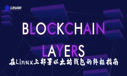 在Linux上部署以太坊钱包的终极指南