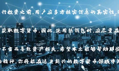 比特币存在哪个钱包？揭秘安全存储的最佳选择

比特币, 钱包类型, 冷钱包, 热钱包, 加密货币/guanjianci

比特币钱包的基础知识
在当今的数字经济时代，比特币作为一种重要的加密货币，受到了越来越多人的关注。然而，许多新手在投资比特币时，常常面临一个问题：比特币该存放在哪里？比特币钱包作为存储和管理比特币的工具，对于每一位投资者来说，都显得尤为重要。

比特币钱包的种类繁多，主要可以分为冷钱包和热钱包两大类。冷钱包是指不与互联网连接的设备或纸质记录，而热钱包则是指在线钱包。不同类型的钱包各有其优缺点，选择适合自己的比特币钱包尤为重要，无论是出于安全性、方便性还是使用体验的考虑。

热钱包与冷钱包的区别
在了解比特币钱包之前，我们先来看看热钱包和冷钱包的区别。热钱包通常指那些可以随时在线访问的数字钱包，方便用户随时进行交易和转账，常见于一些交易所或移动端应用。而冷钱包由于不连接互联网，提供了更高的安全性，适合长期存储。

对于初学者来说，热钱包的使用相对简单，只需注册账户，按照指示操作即可。然而，安全性却是热钱包的一大隐患，一旦遇到黑客攻击或系统故障，用户的资产可能会遭受损失。相比之下，冷钱包虽然在使用上步骤较多，但却能极大降低被盗风险，尤其适合打算长期持有比特币的投资者。

热门比特币钱包推荐
接下来，让我们来看看市场上比较受欢迎的比特币钱包，帮助你在众多选择中找到最适合自己的那一个。

h41. Coinbase 钱包/h4
作为一家大型加密货币交易所，Coinbase同时提供数字钱包服务。其用户界面友好，适合新手使用。Coinbase 钱包支持多种加密货币的存储和交易，用户只需注册一个账户，即可方便地进行操作。Coinbase 还提供双重验证等安全功能，保障用户账户的安全。

h42. Ledger Nano S/h4
作为一种硬件冷钱包，Ledger Nano S 具备高安全性，用户通过 USB 连接进行操作。它能存储多种加密货币，包括比特币。虽然操作步骤略显复杂，但由于其独立于互联网的特性，对比特币的安全性提供了极大的保障，成为了众多元老级商人的首选。

h43. Electrum 钱包/h4
Electrum 是一款轻量级的比特币钱包，支持多平台使用，包括桌面版和移动版。它注重速度和资源效率，适合存储和管理比特币。Electrum 提供了助记词功能，帮助用户在需要时恢复钱包，而它的安全性也受到用户的好评。需要注意的是，Electrum 主要针对比特币，不支持其他加密货币。

如何选择合适的比特币钱包
选择比特币钱包时，用户应考虑多个因素。首先是安全性，选择那些拥有较高安全标准的钱包非常重要。此外，用户应考虑钱包的使用便捷性和功能多样性。一些钱包支持多种加密货币，而另一些则可能只支持比特币。如果你计划进行多种加密货币的交易，选择一个多币种钱包会很有帮助。

最后，用户还应关注钱包的声誉和社区评价。选择那些经过时间验证、在用户群体中有良好反馈的钱包，可以大大降低投资风险。访问不同的在线论坛、社区或社交媒体，收集其他用户的经验和意见，对于新手来说，是一种非常有效的信息获取方式。

比特币存储的最佳实践
无论你选择使用哪种比特币钱包，确保安全存储比特币都是极其重要的。以下是一些最佳实践，帮助你更安全地管理你的比特币资产。

h41. 定期备份你的钱包/h4
定期备份你的比特币钱包是确保资产安全的关键。无论是热钱包还是冷钱包，备份可以帮助用户在设备丢失或损坏的情况下找回资产。一般来说，钱包软件都会提供备份的选项，用户只需遵照说明进行操作即可。

h42. 使用强密码和双重认证/h4
强密码能够有效防止黑客攻击，而双重认证则是额外的安全保障。当用户尝试登录账户时，系统会发送验证码到用户的手机，只有输入正确的验证码才能访问到钱包。这一措施极大地提升了非授权访问的难度。

h43. 不要轻信网络信息/h4
网络上充斥着关于比特币和加密货币的各种信息，但并非所有信息都是准确的。一些信息可能是误导性宣传，甚至是诈骗。在进行投资之前，用户应多方核实信息的真实性，选择信誉良好的来源进行学习和研究。

h44. 避免在公共场合使用热钱包/h4
在公共场所，使用热钱包进行比特币的交易或转账时，存在被黑客攻击的风险。黑客可以通过局域网嗅探用户的个人信息，从而获取数字货币。因此，使用热钱包时，应尽量在安全的环境中进行操作。

总结：选择合适的钱包，安全守护你的比特币
随着比特币市场的不断发展，越来越多的人开始关注和投资比特币。然而，许多人在选择钱包时常常缺乏经验，甚至会因为选择不当而导致资产损失。希望本文能够帮助那些新手投资者更好地了解比特币钱包的选择和使用。

无论你是倾向于使用热钱包还是冷钱包，最重要的是要确保资产的安全性以及使用上的方便性。借助社区的力量和不断学习的精神，你将能在这片新兴的数字货币领域中游刃有余，安全守护自己的比特币投资。未来的日子里，希望你能在比特币的世界中获得丰厚的回报，享受这一投资带来的乐趣。