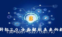 以太坊钱包升级2.0：全面解析未来的数字资产管