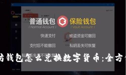 以太坊钱包怎么兑换数字货币：全方位指南