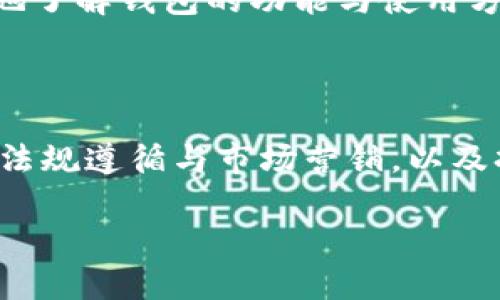 区块链钱包开发条件是：从概念到实现的全面指南

区块链, 钱包开发, 加密货币, 技术要求, 安全性/guanjianci

引言
随着区块链技术的迅猛发展，加密货币逐渐成为金融领域的新宠。而区块链钱包作为加密货币交易的必要工具，其重要性不言而喻。想要在当前竞争激烈的市场中脱颖而出，开发一个安全、高效、用户友好的区块链钱包显得尤为重要。本文将详细阐述区块链钱包开发所需的条件，包括技术要求、安全性考虑、用户体验设计等方面。

一、明确目标与类型
在进行区块链钱包开发之前，首先需要明确产品的目标和类型。区块链钱包主要分为热钱包和冷钱包两大类。热钱包通常连接互联网，适用于频繁交易，方便用户快速转账；冷钱包则离线存储，安全性高，适合长期存放大额资产。开发团队需要根据目标用户群体的需求，选择合适的 wallet 类型。

二、技术栈的选择
在区块链钱包的开发过程中，选择合适的技术栈至关重要。开发过程中可以考虑以下技术：
ul
listrong编程语言：/strong常用的编程语言有 JavaScript、Python、Go 和 Java。这些语言都有各自的优缺点，开发者需要根据团队的技能和项目特性进行选择。/li
listrong框架和库：/strong如 React、Node.js 等，它们能够极大地提高开发效率，使得钱包的前端和后端协同工作变得更加顺畅。/li
listrong区块链平台：/strong根据项目需求，要选择合适的区块链平台，比如以太坊、比特币、波卡等。每个平台都有独特的特性，适用的场景也有所不同。/li
/ul

三、安全性设计
在区块链钱包的开发中，安全性是一个永恒的主题。成功的黑客攻击可以导致用户资产无法挽回，这使得安全设计成为钱包开发的重中之重。以下是一些安全性设计的建议：
ul
listrong私钥管理：/strong私钥是区块链钱包的核心，保护用户资产的第一道防线。开发者需要设计安全的存储方式，最好是将私钥加密后存储在用户设备中，同时也可以采用硬件钱包进行增强安全性。/li
listrong多重签名：/strong引入多重签名机制，用户在执行转账时需要多个私钥的确认，提高安全性。/li
listrong安全审计：/strong定期进行代码审计，发现并修复潜在的安全漏洞，保证钱包的安全性和稳定性。/li
/ul

四、用户体验（UX）设计
用户体验在钱包的开发中同样不可忽视。一个良好的用户界面可以有效提高用户的使用满意度和忠诚度。以下是一些设计建议：
ul
listrong简洁直观：/strong钱包的界面应该，避免不必要的复杂功能。用户在使用过程中应能快速找到所需功能，如余额查看、转账等。/li
listrong易于上手：/strong对于新手用户，钱包的使用门槛应尽可能低，让用户能在短时间内掌握基本操作。提供详细的使用指南、FAQ 等也是非常必要的。/li
listrong高度个性化：/strong根据用户的使用习惯，提供个性化的功能设置，比如自定义通知、快捷操作等，可以增强用户的粘性。/li
/ul

五、与生态系统的兼容性
随着区块链生态系统的扩展，钱包开发者需考虑其与现有平台和应用的兼容性。钱包应能够支持多种加密货币及其相关服务，增强用户的使用场景。例如，提供一键交易、兑换、借贷等功能，让用户在一个钱包中实现多重需求，提高使用的便利性和经济性。

六、合规性与法规遵循
随着政府对加密货币和区块链行业的监管日益加强，开发者需要关注相关法规，确保钱包能够符合所在地区的法律要求。涉及的内容包括但不限于：
ul
listrong用户身份验证：/strong在某些国家和地区，遵循反洗钱（AML）和了解客户（KYC）的要求是非常重要的，钱包开发者需设计相应的身份验证机制。/li
listrong数据保护法：/strong遵守当地的数据隐私保护法，确保用户数据的安全性和合规性，避免因侵犯隐私而产生法律责任。/li
/ul

七、市场营销与传播策略
开发完钱包后，如何将其推向市场，吸引用户，亦是成功的关键因素之一。以下是市场营销的几条建议：
ul
listrong内容营销：/strong通过撰写博客、白皮书、社交媒体宣传等形式分享钱包的亮点和独特之处，增加曝光度。/li
listrong社群运营：/strong建立与用户的良好互动，通过建立社区、线上活动等增进用户之间的粘性。/li
listrong用户反馈：/strong及时收集用户反馈，进行产品迭代，提升服务质量和用户体验，使用户觉得被重视。/li
/ul

八、不断迭代与升级
区块链技术与加密货币市场发展变化迅速，钱包开发工作不是一劳永逸的。开发者需要定期收集用户反馈，对钱包进行合理的更新与迭代，以适应不断变化的市场需求。以下是一些迭代的方向：
ul
listrong功能扩展：/strong根据用户需求，增加新的功能，比如支持新币种、增加集成其他 DeFi 服务等，提升钱包的竞争力。/li
listrong技术：/strong通过技术升级，改善钱包的性能，提升交易速度、降低手续费，为用户提供更好的服务。/li
listrong增加用户教育：/strong随着加密世界的日新月异，用户教育必不可少。开发者应提供相关的教育资源，例如在线课程、视频教程等，让用户更好地了解钱包的功能与使用方法。/li
/ul

总结
区块链钱包开发不是简单的编程工作，而是一项需要多方考虑与策划的综合性工程。明确目标与类型，选择合适的技术栈，保证安全性与用户体验，兼顾法规遵循与市场营销，以及持续迭代升级，都是成功开发出优质区块链钱包必不可少的条件。在这个日新月异的数字时代，只有不断学习、不断进取，才能为用户提供最优秀的服务。

通过以上的探讨，我们希望能够为更多想要进入区块链钱包开发领域的团队提供实用的指导与启示，在潜力巨大的市场中，实现他们的理想与目标。