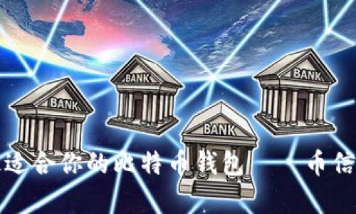 如何选择最适合你的比特币钱包——币信的全面解析