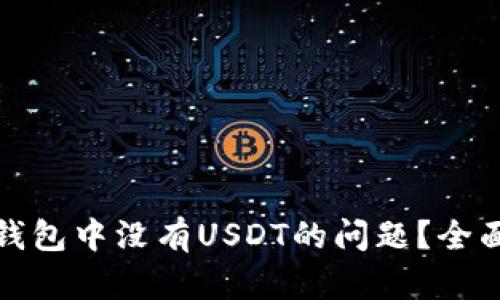 如何解决以太坊钱包中没有USDT的问题？全面解析与实用技巧
