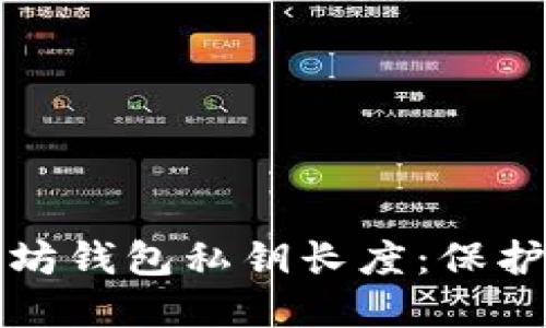 如何选择合适的以太坊钱包私钥长度：保护数字资产的最佳实践