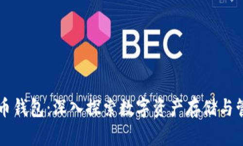 以太坊和比特币钱包：深入探索数字资产存储与管理的最佳实践