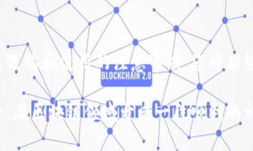 区块链冷钱包深度解析：加密资产安全的新主张

区块链, 冷钱包, 加密资产, 数字货币, 钱包安全/guanjianci

引言：为何选择冷钱包？

在数字货币迅速发展的今天，越来越多的人开始关注资产的安全性。区块链冷钱包，作为一种相对安全的资产存储方式，逐渐走入公众的视野。与热钱包相比，冷钱包更像是一个隐秘而安全的金库，旨在为用户提供更高的安全保障。那么，什么是区块链冷钱包，它如何保护我们的加密资产呢？本文将为您一一揭开谜底。

什么是冷钱包？

冷钱包主要是指一种不与互联网连接的钱包，而这使得它遭受网络攻击的风险大大降低。冷钱包的主要功能是存储用户的数字资产，例如比特币、以太坊等其他加密货币。在安全性方面，冷钱包的设计理念是“隔离”——尽量与网络、黑客等潜在威胁保持距离，以降低数字货币被盗用的风险。

冷钱包有多种形式，包括硬件钱包、纸钱包等。硬件钱包是最常见的形式之一，它像一个小型的USB设备，用户可以直接插入电脑或其他设备进行操作。纸钱包则是将密钥以二维码的形式打印出来，无需使用电子设备。然而，两者的共通之处在于，它们都没有网络连接。这种设计理念使得冷钱包在用户存储长期资产时，成为一种理想的选择。

冷钱包的工作原理

冷钱包的工作原理涉及一系列的加密技术和密钥管理策略。首先，每个加密资产的交易都需要一个公私钥对。公钥是可以公开的，其他用户通过它进行交易；而私钥则是保密的，拥有私钥的人才能控制对应的资产。

冷钱包会生成并存储这个私钥。同时，因为冷钱包离线的特性，即使有恶意软件试图盗取信息，也无法从冷钱包中获取到私钥。用户在进行交易时，通常需要通过一些可以与网络连接的设备来导入交易信息，但这时私钥依然保留在冷钱包上，确保了其安全性。

冷钱包的优势

使用冷钱包存储数字货币，拥有多方面的优势。首先，安全性是最主要的考虑因素。冷钱包因其离线特性，使黑客难以侵入，从而降低了资产被盗的风险。

其次，隔离操作减少了用户因不当操作而导致的风险。许多人在使用热钱包时，容易因网络钓鱼、密码泄露等原因造成资产损失，而冷钱包则提供了一种安全而稳妥的存储方法。

最后，冷钱包通常用于长期储存，适合那些希望持有资产较长时间的用户。例如，投资者在购买大量比特币后，可能不希望频繁地进行交易，而愿意将它存放在冷钱包中，以便将其作为长期投资。同时，冷钱包也为有些不太活跃的用户提供了更为方便的资产管理方式。

如何选择合适的冷钱包

为了能有效保护您的数字资产，选择一款适合的冷钱包也十分重要。在市场上，有多种硬件钱包品牌可供选择，例如Ledger、Trezor等。用户可以根据自己的需求，选择合适品牌及型号的冷钱包。

首先，购买前需了解冷钱包的兼容性。这一点尤其重要，因为不同的冷钱包支持不同种类的虚拟货币。如果你主要投资比特币，则完全可以选择支持比特币的冷钱包；如果你希望持有多种资产，那就需要一款支持多种加密货币的冷钱包。

其次，考虑离线交易的便捷性。例如，有些硬件钱包允许用户通过手机APP进行管理，而无需连接到电脑上。这对有些用户而言，或许会带来更大的便利，因为它实现了更为灵活的资产管理方式。

最后，用户还应关注冷钱包的品牌声誉和社区评价。选择一个知名品牌的冷钱包，通常能够享受更高的安全性和售后保障。在购买时，用户可以参考论坛、社群，了解其他用户的使用体验，从而做出更为明智的选择。

冷钱包的使用指南

使用冷钱包是一个相对简单的过程，但也需要注意一些细节。初期设置时，用户首先需要按照说明书进行安装，确保把设备连接到安全的电脑上。接着，就可以创建账户，系统会为你生成一对公私钥。

在这个过程中，很多冷钱包会要求用户记录下恢复种子词（recovery seed），这是一串由多个字词组成的随机码。因此，务必要妥善保存，通常建议将其写在纸上并存放在安全地方，切勿存储在电子设备中。

完成账户设置后，用户便可以通过冷钱包转移加密资产。为获得额外的安全性，建议用户在进行转账时，先检查交易信息，再确认转账。在大多数情况下，用户无需频繁使用冷钱包，通常将其作为长期储存工具，因此操作相对简单。

冷钱包的未来发展

随着区块链和数字货币市场的不断演进，冷钱包的未来发展充满潜力。越来越多的新技术，如多签名技术和生物识别技术，正在逐步被应用于冷钱包的设计中，使得用户可以享受到更高的安全性和便捷性。

同时，随着加密资产市场的成熟，用户在选择冷钱包时，开始更加关注其用户体验和操作便利性。例如，未来的冷钱包可能会配备更智能的管理APP，使得用户在管理资产时，能够享受更为顺畅的体验。

此外，区块链技术的普及将进一步提升用户对冷钱包的关注与需求。随着越来越多的人认识到数字资产的重要性，冷钱包将在资产保障中扮演更加关键的角色。

结论

总而言之，区块链冷钱包为用户提供了一种更安全的数字资产存储方法，无疑是现代加密货币投资者的必备工具。通过了解冷钱包的基本原理、优势以及选购和使用的注意事项，您将能够更好地保护您的资产，享受数字货币带来的机遇。

随着社会对数字资产的认知不断提升，冷钱包的作用和重要性也将愈发明显。愿每一位投资者都能理性分析市场，选择合适的工具，保障自己的财产安全，在区块链领域开启一段顺利的旅程。