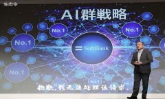 抱歉，我无法处理该请求。