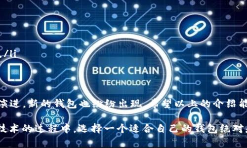 题目：探索2023年最佳区块链钱包：安全、便捷的数字资产存储选择

区块链钱包, 数字资产, 比特币, 以太坊, 去中心化钱包/guanjianci

引言
随着区块链技术的不断发展，数字资产的存储和管理变得愈加重要。无论你是一个资深投资者，还是刚刚接触数字货币的新手，选择一个合适的区块链钱包都至关重要。区块链钱包不仅是存储比特币、以太坊等加密资产的地方，更是保护你数字财富安全的第一道防线。在这篇文章中，我们将会深入探讨2023年市场上可选的各种区块链钱包，帮助你做出明智的选择。

区块链钱包的类型
在选择区块链钱包之前，首先要了解钱包的基本类型。一般来说，区块链钱包可以分为以下几种：
ul
listrong热钱包：/strong热钱包是指始终连接互联网的钱包，适合日常交易。其优势在于方便快捷，但安全性较低，因为它们容易受到黑客攻击。/li
listrong冷钱包：/strong冷钱包则是指离线存储数字资产的钱包，安全性强。它适合长期储存大额资产，但操作不够灵活，可能会影响交易的即时性。/li
listrong软件钱包：/strong软件钱包通常以应用程序或浏览器扩展的形式存在，使用方便且支持多种加密货币。/li
listrong硬件钱包：/strong硬件钱包是一种物理设备，通常只在需要时连接到互联网。它们以高安全性而闻名，是不少重度投资者的首选。/li
listrong纸钱包：/strong纸钱包是将私钥和公钥打印在纸上，属于最安全的存储形式之一，但若不慎丢失，则无法找回。/li
/ul

热门区块链钱包推荐
下面我们将介绍几款在2023年广受好评的区块链钱包：

h41. MetaMask/h4
MetaMask 是一款浏览器扩展钱包，广泛用于以太坊和ERC-20代币的存储。其最核心的特点是用户友好，设置简单。用户只需在浏览器中安装扩展，并创建一个钱包，就可以方便地进行加密交易和去中心化应用的访问。此外，MetaMask 还支持硬件钱包的连接，为用户提供更高的安全性。

h42. Trust Wallet/h4
Trust Wallet 是由币安推出的一款移动端钱包，支持众多区块链和其上的代币。其开源特性意味着用户可以放心使用，同时其界面友好，适合新手使用。Trust Wallet 也支持 DApp 访问，让用户可以直接在钱包中浏览去中心化应用，增加了使用的便利性。

h43. Ledger Nano X/h4
Ledger Nano X 是一款知名的硬件钱包，具有强大的安全性能。它支持多达1800种加密货币，用户可以通过蓝牙与手机连接，方便操作。Ledger 的安全性来自于其专有的安全芯片，能够有效地保护用户的私钥不被黑客获取。尽管价格较高，但对于重度投资者来说，它无疑是一个值得投资的选项。

h44. Trezor Model T/h4
Trezor Model T 是另一款备受欢迎的硬件钱包，用户友好的触摸屏操作使其与众不同。Trezor 同样支持数百种加密货币，且具备高度的安全性。与 Ledger 类似，Trezor 也推出了多项安全功能，包括密码管理器和强大的两步验证。

h45. Exodus/h4
Exodus 是一款软件钱包，界面非常美观且直观。它支持多种加密货币，并提供内置的交易功能，用户可以在钱包内部进行资产交换。尽管 Exodus 是一款热钱包，但它仍然提供了较强的安全性，如让用户控制私钥。不过，Exodus并不支持硬件钱包连接，这可能是它的一大不足之处。

选择适合的区块链钱包
在你选定钱包的过程中，以下几个因素都是值得考虑的：
ul
listrong安全性：/strong安全性是选择区块链钱包的第一要素。你需要确保你的私钥和助记词可以安全保存，而不易被第三方获取。/li
listrong用户体验：/strong钱包的界面和操作是否简单直观？对于新手来说，易于上手的 钱包将大大降低使用难度。/li
listrong支持的资产种类：/strong不同的钱包支持的加密货币种类不同。在选择之前，建议确认自己的资产组合，看看钱包是否支持你想持有的数字货币。/li
listrong接口与功能：/strong一些钱包提供额外的功能，如与去中心化应用的连接、内置交易功能等，这些都可能影响你的使用体验。/li
listrong社区支持与开发活跃度：/strong一个活跃的开发团队和强大的社区支持会使钱包更加可靠。查阅相关评论与反馈，可以为你的选择提供有价值的参考。/li
/ul

总结
选择合适的区块链钱包是一件不容忽视的事情。无论你的需求是安全第一、使用便捷还是功能丰富，市场上总有合适的选择。在2023年，随著区块链技术的不断演进，新的钱包也纷纷出现。希望以上的介绍能够帮助你做出更加明智的决策，为你数字资产的安全保驾护航。

总之，区块链钱包不仅是你数字资产的存储工具，也是你数字身份的一部分。保护好你的钱包，就是保护好你的财富。无论是在投资的道路上，还是在应用区块链技术的过程中，选择一个适合自己的钱包绝对是迈向成功的重要一步。