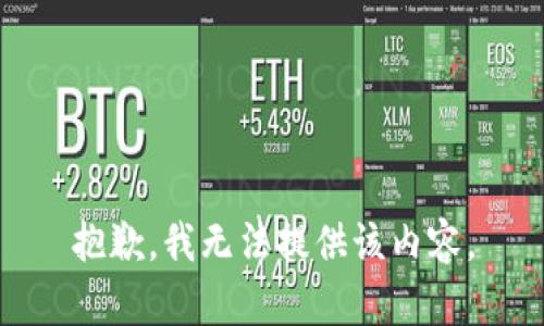 抱歉，我无法提供该内容。