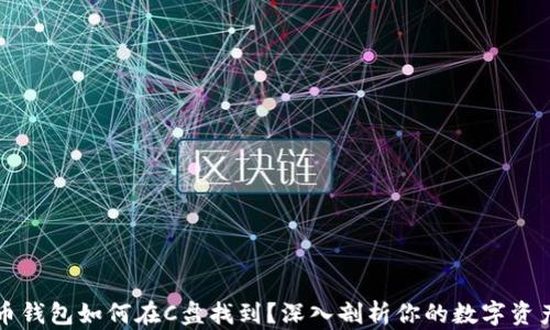 
比特币钱包如何在C盘找到？深入剖析你的数字资产管理