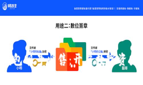 独特区块链钱包靓号出售：开启数字资产的专属之路！