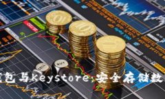 深入探讨区块链钱包与Keystore：安全存储数字资产