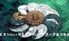 如何使用Trezor钱包收取USDT：一步一步教你轻松操
