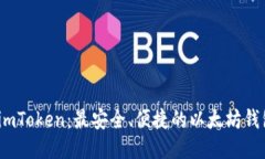 探索 imToken：最安全、便捷的以太坊钱包体验