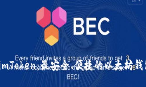 探索 imToken：最安全、便捷的以太坊钱包体验