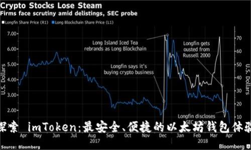 探索 imToken：最安全、便捷的以太坊钱包体验