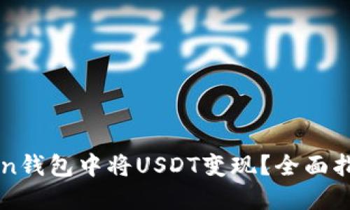 如何在imToken钱包中将USDT变现？全面指南与操作技巧