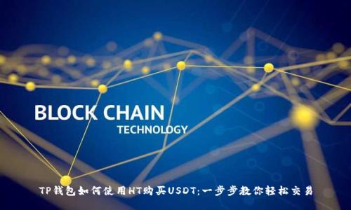 TP钱包如何使用HT购买USDT：一步步教你轻松交易