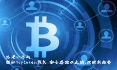 思考一个的  揭秘Toptoken钱包：安全存储以太坊，