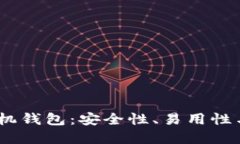 2023年最佳比特币手机钱包：安全性、易用性与流