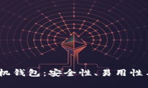 2023年最佳比特币手机钱包：安全性、易用性与流行趋势的完美结合