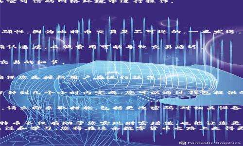 比特币转出钱包：一步一步教你如何安全操作

比特币, 钱包, 转出, 安全, 操作/guanjianci

引言
随着区块链技术的不断发展，比特币作为一种数字货币，逐渐走入了大众的视野。比特币的使用不仅限于投资，它也在日常消费中发挥着越来越重要的作用。然而，在享受比特币带来的便利时，许多人在转出比特币时常感到迷茫。如何安全地将比特币从钱包转出？本篇文章将为您详尽解答，并为您提供一步一步的操作指南。

了解比特币钱包的基本概念
在我们开始之前，有必要先了解比特币钱包的基本概念。比特币钱包实际上是存储比特币地址及其私钥的软件或硬件，不同的钱包类型具有不同的安全性和使用便捷性。常见的钱包类型包括：
ul
    listrong热钱包/strong：在线钱包，方便用户随时访问，适合小额交易。/li
    listrong冷钱包/strong：离线存储，安全性高，适合长期存储和大额交易。/li
    listrong硬件钱包/strong：一种专用设备，提供高安全性的存储方式。/li
/ul

为何要转出比特币？
转出比特币的原因多种多样，可能是因为您要进行消费、投资或是将其转给他人。在某些情况下，用户可能需要在不同的交易平台之间转移资产，以寻找更好的市场机会。无论出于何种目的，安全且高效地转出比特币都是至关重要的。

转出比特币的步骤解析
在深入步骤之前，首先确认您所使用的是安全可靠的比特币钱包。尽量避免使用不明来源的服务，以免遭受黑客攻击或资产损失。

h4步骤一：登录您的钱包/h4
首先，打开您的比特币钱包应用或网站，输入您的账户信息进行登录。如果您使用的是热钱包，确保您的网络连接是安全的，最好在家中或其它可信的网络环境中进行操作。

h4步骤二：找到转出选项/h4
登录后，寻找“转出”或“发送”的选项。这通常会在首页或菜单栏中清晰可见。点击该选项，准备进行转账操作。

h4步骤三：输入接收方地址/h4
在转账页面中，您需要输入接收方的比特币地址。此地址通常由一串字母和数字组成，是唯一标识接收方钱包的关键。请务必核对地址的准确性，因为比特币交易是不可逆的，一旦发送，将无法找回。

h4步骤四：确认转出金额/h4
输入您希望转出的比特币数量。在这一步，很多钱包会显示您帐户中的余额以及推荐的转账费用。请注意，一般来说，转账费用较高会加快确认速度，而低费用可能导致交易延迟。

h4步骤五：保存交易信息/h4
在确认转账之前，建议您将交易信息，如接收方地址和转账金额，记录下来，以便日后查询。某些钱包也会提供交易摘要，方便用户了解每笔交易的细节。

h4步骤六：确认并发送交易/h4
进一步检查您输入的信息无误后，点击“发送”按钮。接下来，钱包可能会要求您输入二级安全验证，这通常是为保护账户安全的一项措施，确保您是授权用户在进行操作。

转出比特币后的注意事项
一旦发送，比特币的转账过程将会进入区块链网络，确认需要一定的时间。这一过程可能会受到网络拥堵的影响，通常情况下，转账会在几分钟到几个小时内完成。您可以通过钱包提供的交易ID，在区块链浏览器上查询交易状态。

h4保持高警惕/h4
在转出比特币后，请务必保持对您钱包的关注。确保未接到任何异常交易提示，并定期查看您的账户交易记录。如果发现任何不正常的情况，请立即采取措施，包括更改密码、对相关设备进行全面检查等。

结论
比特币的转出过程虽然听起来复杂，但只要您遵循上述步骤，并保持警惕，便能够安全、有效地完成交易。在这个数字时代，了解如何操作比特币不仅有助于您实现财富增值，也能让您更好地融入到这一新兴的数字经济中。
如果您在转出比特币的过程遇到困难或有其它疑问，不妨寻求专业人士的建议或通过相关论坛与其他用户交流经验。保持对自己资产的关注和学习，您将在这条数字货币之路上走得更远。 

最后，祝您在比特币的投资和使用过程中，一切顺利，获取收益的同时也能享受到数字货币带来的新体验！