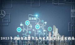 2023年区块链数字钱包的发展趋势与实践指南