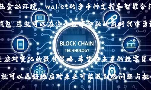 钱包地址只能存比特币吗？解密数字货币多样性

比特币, 钱包地址, 数字货币, 加密货币, 区块链/guanjianci

引言

在当前这个数字化迅速发展的时代，加密货币已经成为许多人投资和交易的新选择。比特币作为最早和最知名的数字货币，无疑引领了这一波潮流。然而，当我们谈论“钱包地址”时，很多人会产生疑问——钱包地址只能存储比特币吗？这不仅是一个简单的技术性问题，而是涉及到整个加密货币生态系统的多样性与复杂性。在接下来的内容中，我们将深入探讨这一问题，揭示钱包地址的真相，并为您提供对数字货币世界的更全面的理解。

什么是钱包地址？

在了解钱包地址的功能之前，我们首先需要明确什么是钱包地址。钱包地址是一个代表我们在区块链网络上身份的字符串，通常由数字和字母组成。它就如同我们的银行账户号码，允许我们接收和发送数字货币。每个人可以拥有多个钱包地址，每个地址可以与不同的加密货币相对应。

比特币与其他数字货币的区别

比特币是由中本聪在2009年创建的，是第一种成功的去中心化数字货币。由于其开创性和广泛的认可，比特币通常被视为“数字黄金”。然而，随着时间的发展，市场上出现了数千种其他数字货币，包括以太坊、瑞波币、莱特币等。这些货币各自具备不同的特点和应用场景，因此它们也有各自的“钱包地址”。

钱包地址的多样性

虽然比特币是最早的加密货币，但并不是唯一的选择。大多数现代数字货币都有各自特定的链条和钱包地址。例如，以太坊的地址与比特币的地址格式不同，通常具有不同的前缀和更多的字符。这是因为每种数字货币都有自己独特的区块链技术和协议。

值得注意的是，许多加密货币钱包可以存储多种数字货币。一些钱包，尤其是那些被称作“多币种钱包”的应用程序，可以支持多个钱包地址。这样的钱包允许用户在单一平台上管理不同类型的数字货币，这极大地方便了交易和投资。

如何选择合适的钱包

要在数字货币世界中自如游走，选择一个合适的钱包至关重要。一方面，您需要了解您所持有的数字货币类型；另一方面，您也应该考虑钱包的安全性、易用性和兼容性。常见的钱包类型包括硬件钱包、软件钱包和在线钱包等。

ul
    listrong硬件钱包：/strong这些是物理设备，可以安全地存储私钥，通常不连接互联网，能够防止黑客攻击。/li
    listrong软件钱包：/strong包括桌面和移动应用，方便易用，适合日常交易，但需要保障设备的安全性。/li
    listrong在线钱包：/strong运行在云端，方便访问，但安全性可能不如硬件钱包和软件钱包。/li
/ul

在选择钱包时，您还应该考虑钱包是否支持您希望存储的所有数字货币。某些钱包适合存储比特币，而另一些则可能支持以太坊、Ripple等。务必确认钱包地址是否与你的加密货币相匹配。

钱包的安全性问题

在讨论加密货币的时候，安全性一直是一个备受关注的话题。黑客攻击、诈骗行为以及交易失误，都可能导致资产的损失。因此，选择合适的钱包并采取必要的安全措施非常重要。例如，您可以使用多重签名功能，增加交易的安全性，或者定期备份钱包数据，以防数据丢失。

数字货币的未来展望

随着区块链技术的不断进步，数字货币的生态系统也在迅速发展。除了已知的主流加密货币，许多新的数字货币项目正在涌现，像NFT（非同质化代币）、DeFi（去中心化金融）等新概念正在改变着传统金融环境。 wallet的多币种支持和智能合约的技术应用，会使得未来的加密交易更为便捷、透明。

在这样的背景下，作为投资者或普通用户，带着开放的心态去了解各种数字货币和对应钱包的特性，将极有可能帮助我们把握潜在的投资机会。 无论是比特币还是其他数字货币，只要选择合适的钱包，您就可以在这个数字金融的新时代中勇敢前行。

结论

钱包地址并不是单一的比特币专属，它能够用于存储多种加密货币。通过了解各种钱包的特点和自身需求，您可以更有效地管理您的数字资产。在这个快速发展的领域，知识就是力量，持续学习才是应对变化的最佳策略。希望在未来的数字货币之旅中，您能找到适合的工具和策略，实现财务自由。 

总之，数字货币的出现为我们的投资和支付方式开辟了全新的视野，而钱包地址的多样性为我们提供了更多的选择。无论您是新手还是老鸟，只要了解清楚每种数字货币的特性和对应的钱包位置，就可以更好地应对未来可能遇到的问题与挑战。