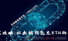 一站式攻略：以太坊钱包充ETH的全过程