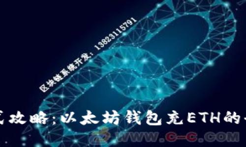 一站式攻略：以太坊钱包充ETH的全过程