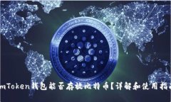 imToken钱包能否存放比特币？详解和使用指南