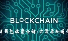 区块链钱包收费全解：你需要知道的一切